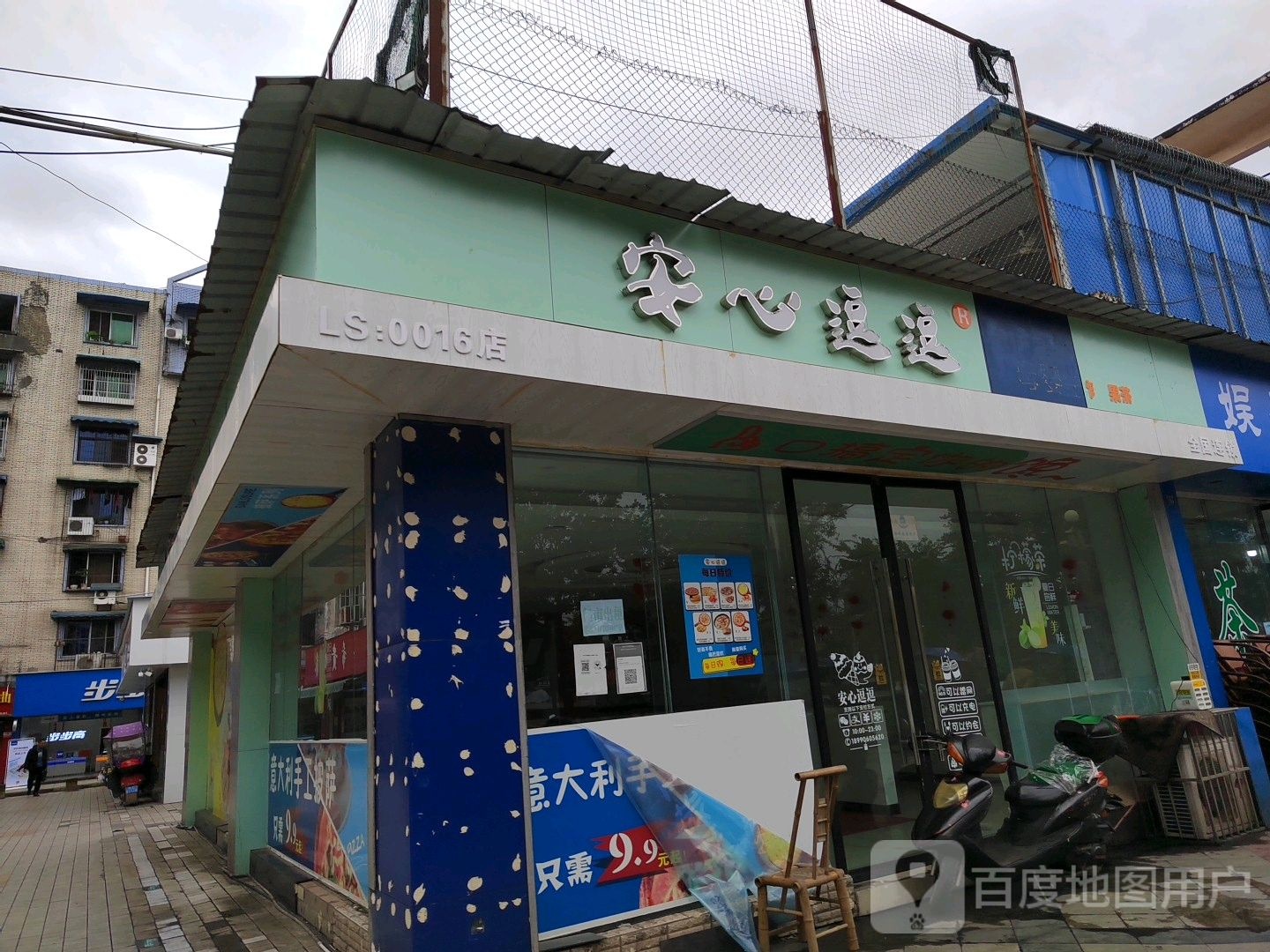 心安逗逗披萨小吃