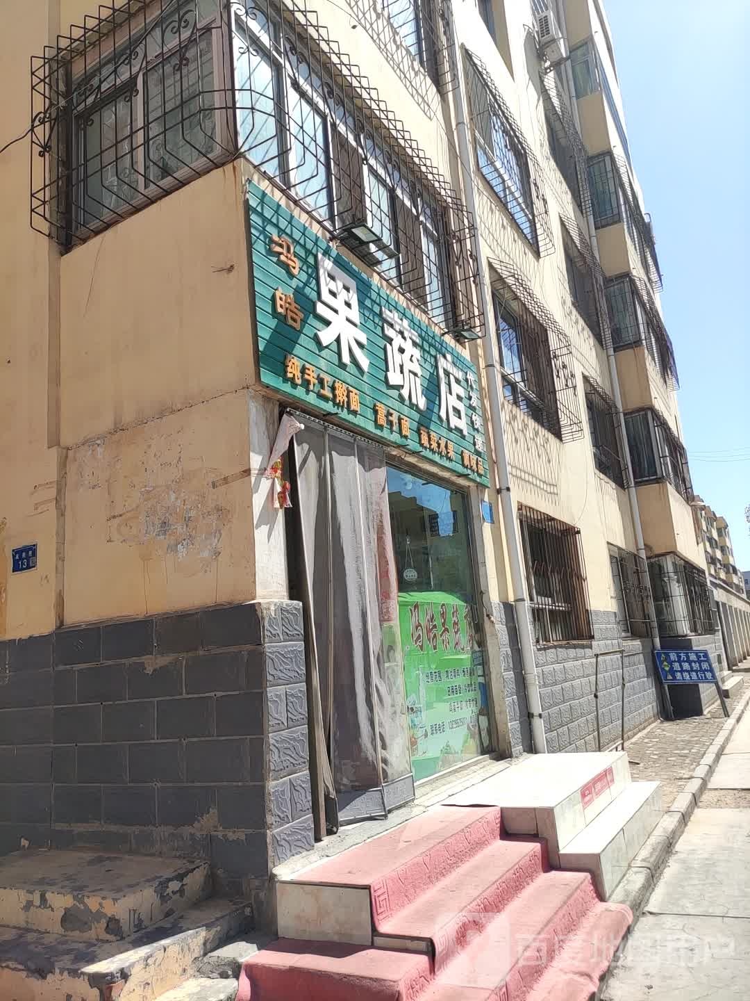 冯皓果蔬店