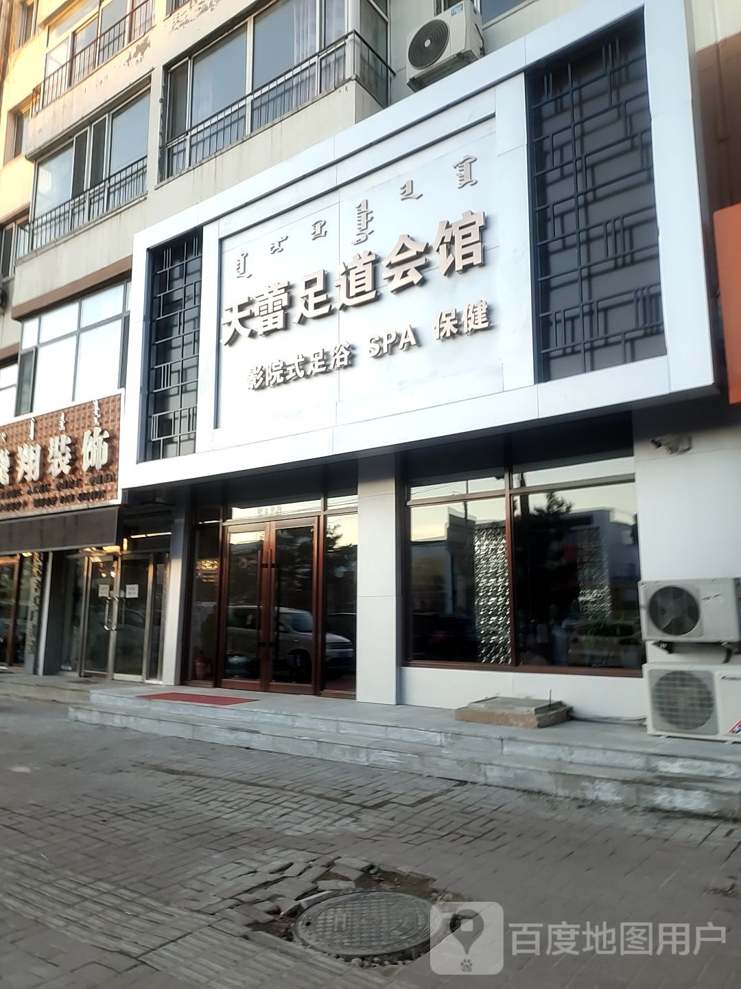 天蕾足道会所