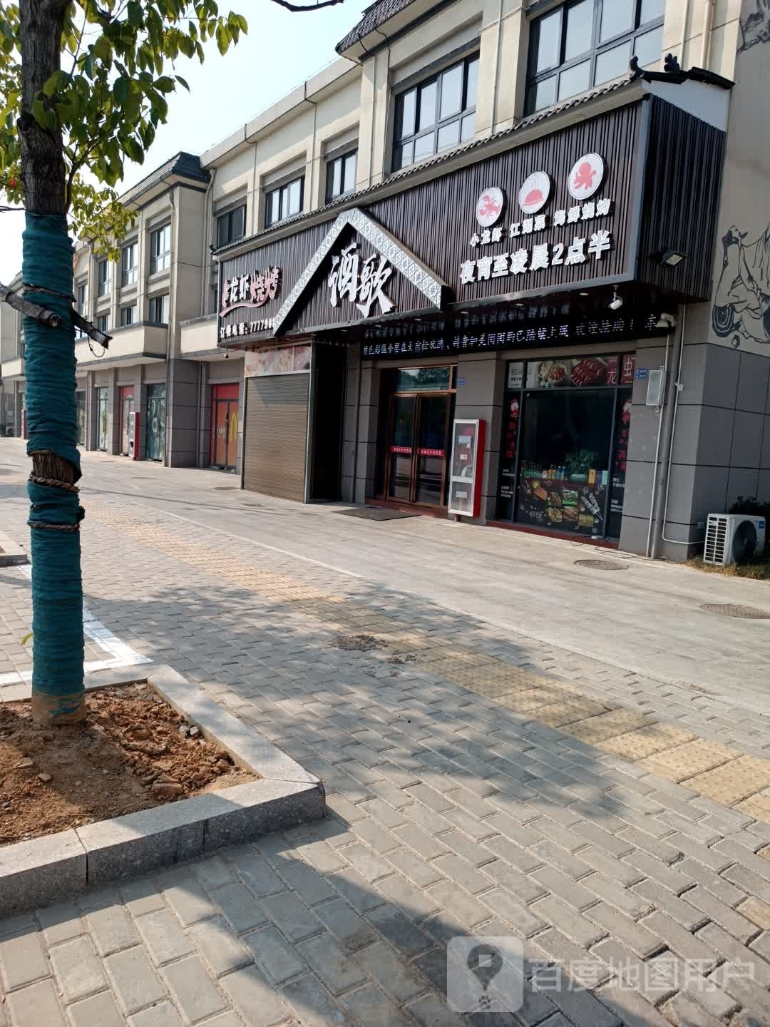 酒歌龙烧烤烤(鼎和广场店)