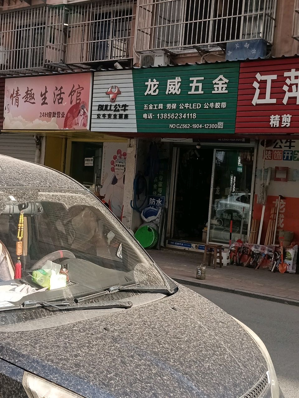 龙威五金经营部(齐仙西区店)
