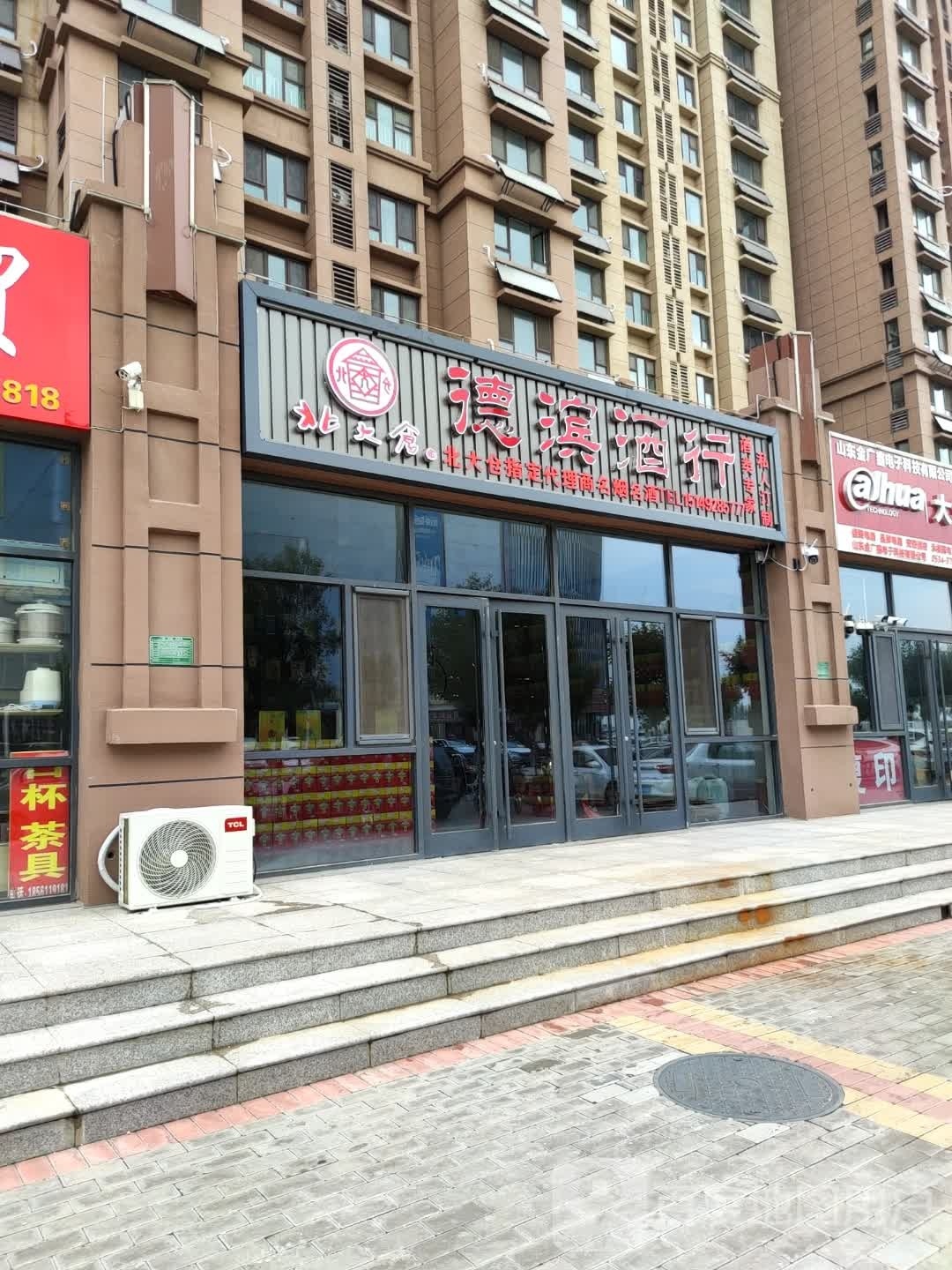 德滨酒行(佰盛未来城店)