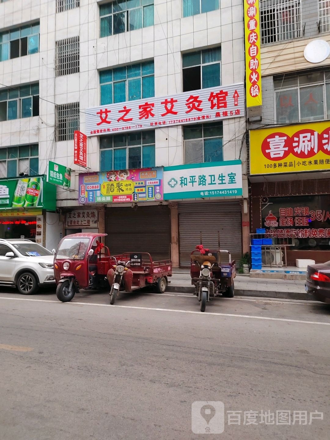 艾之家艾灸馆(和平东路店)