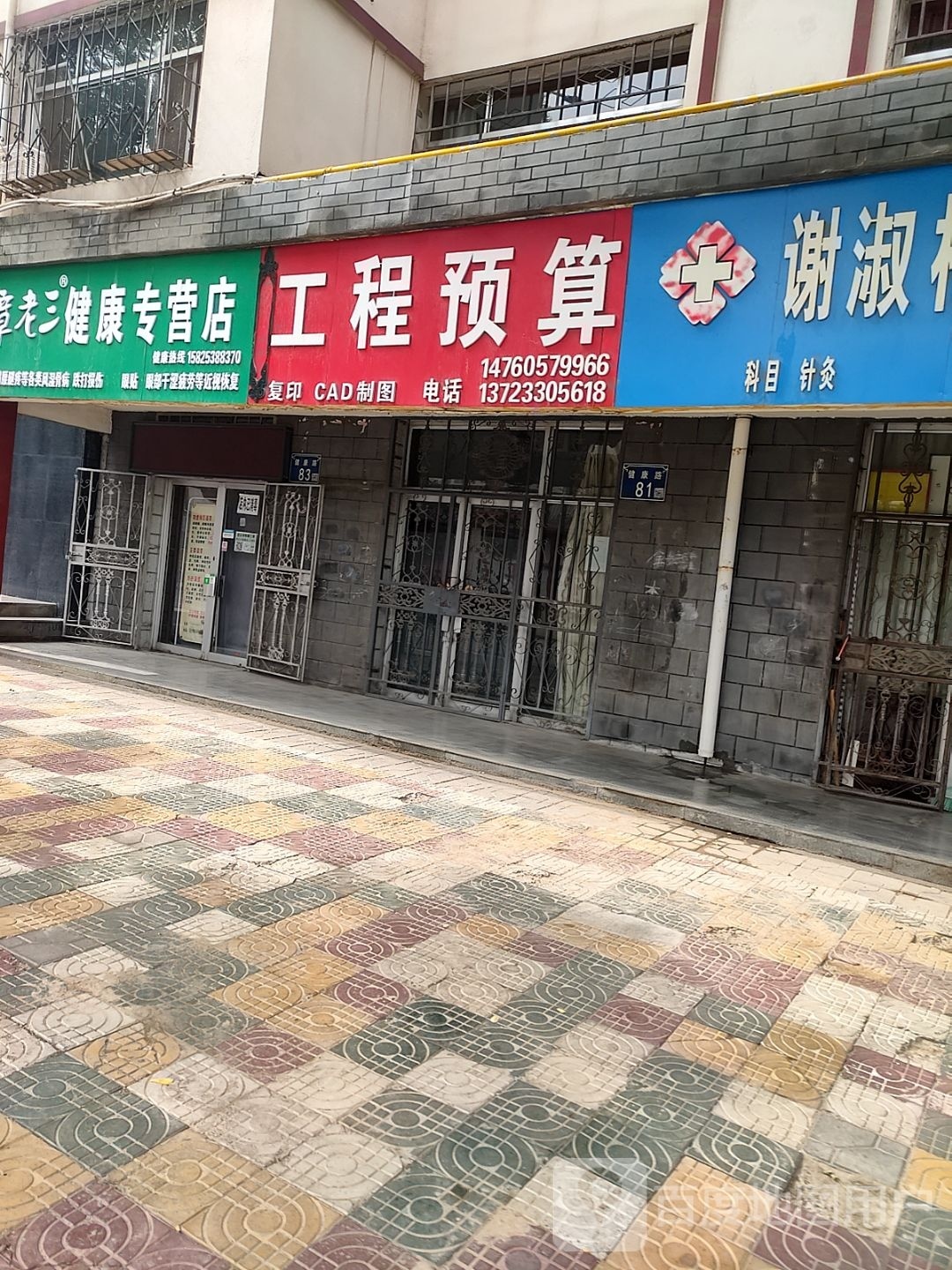 章老三健康快营店