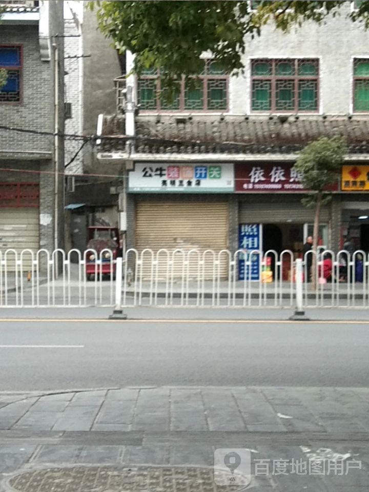 亮明五金店