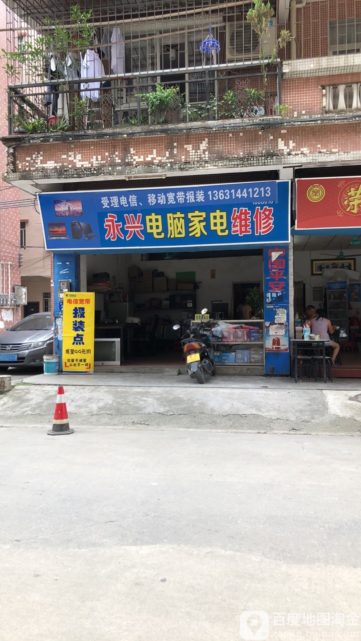 永兴电脑家电维修