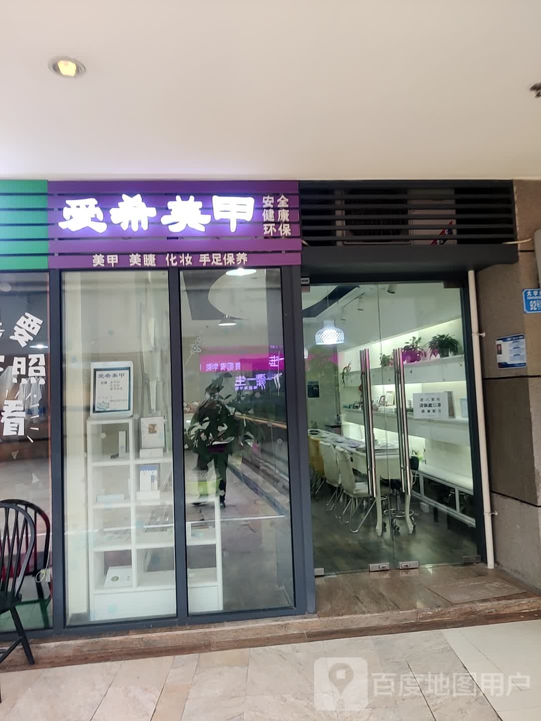 爱希美甲(龙湖·U城天街店)