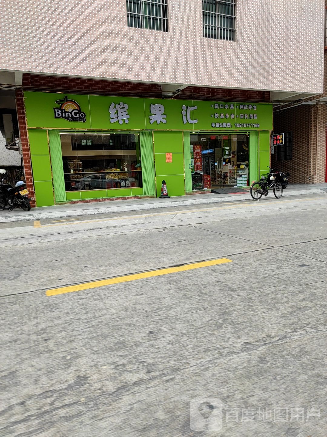 缤果汇水果店