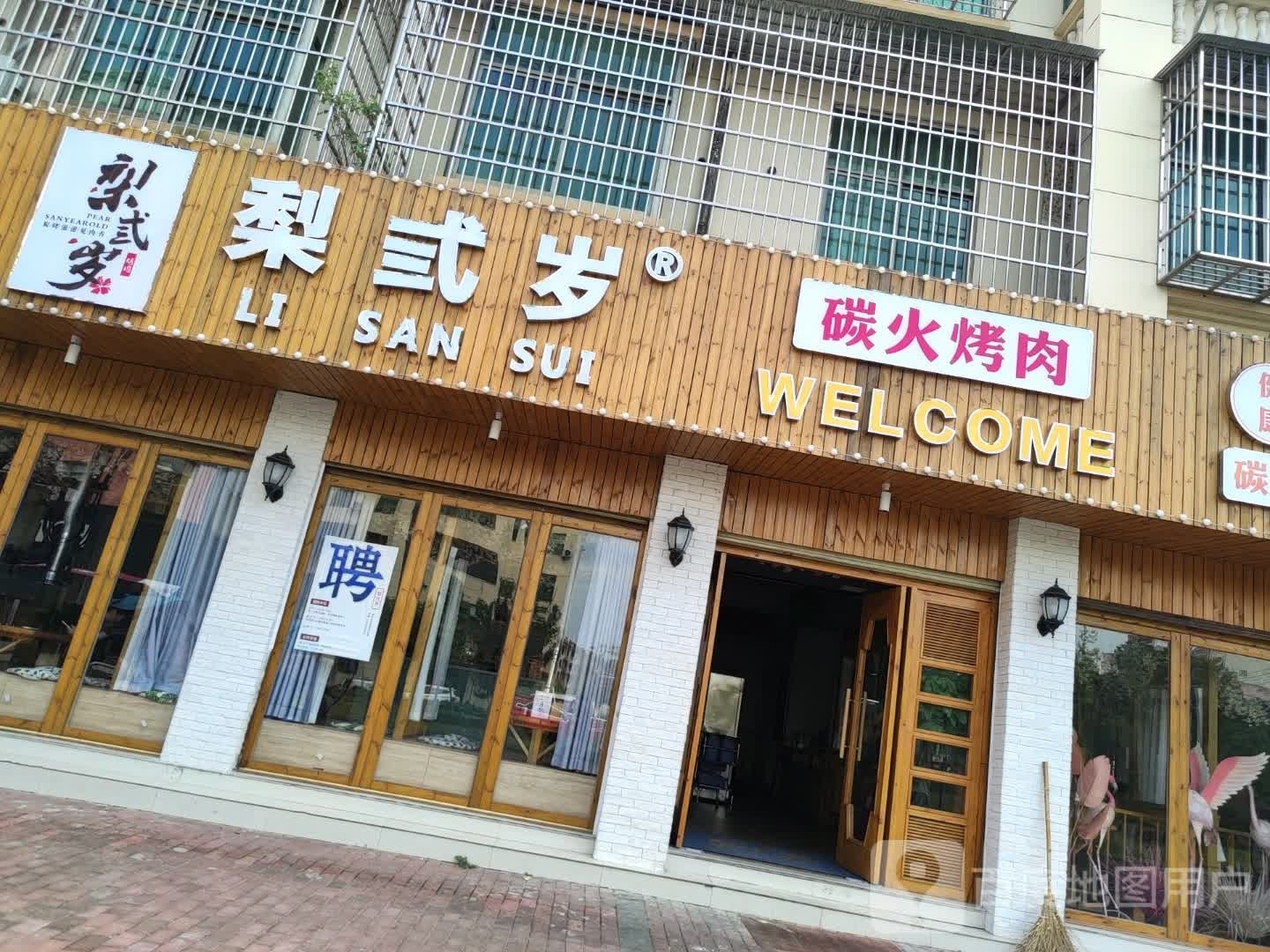 梨三岁(靖安店)