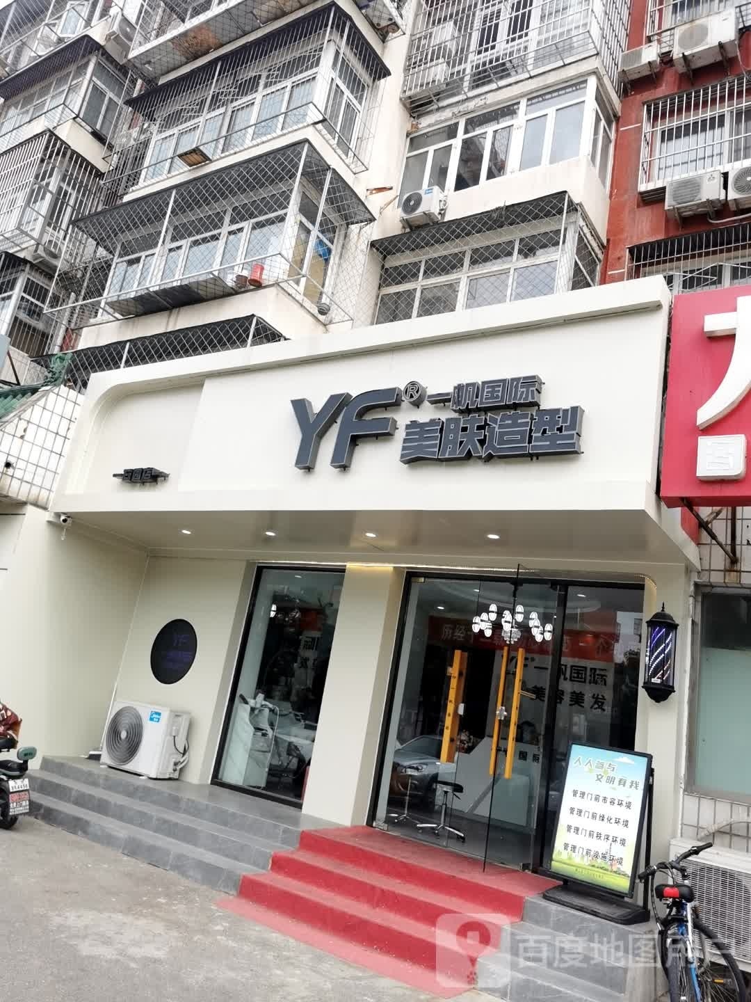 一帆国际YF美肤造型(石园店)