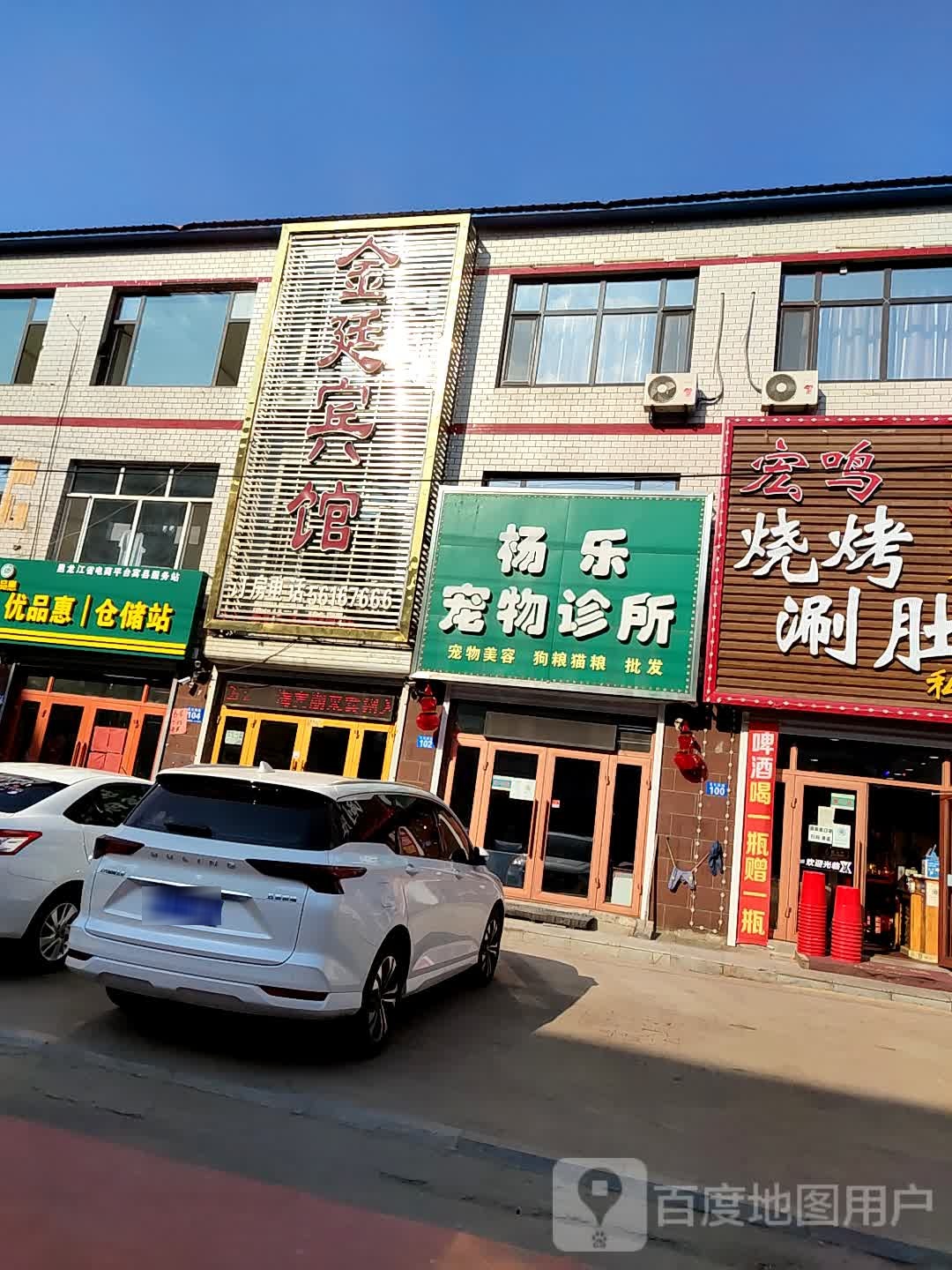 杨乐宠物店诊所