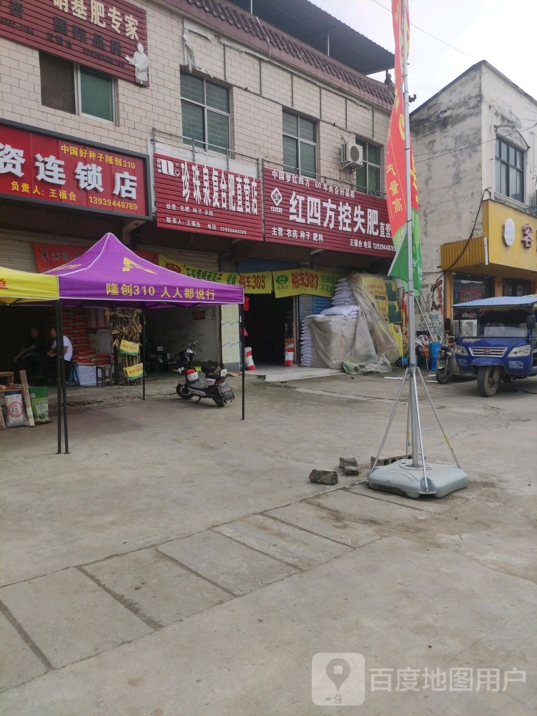 沈丘县新安集镇红四方控失肥(迎宾大街店)