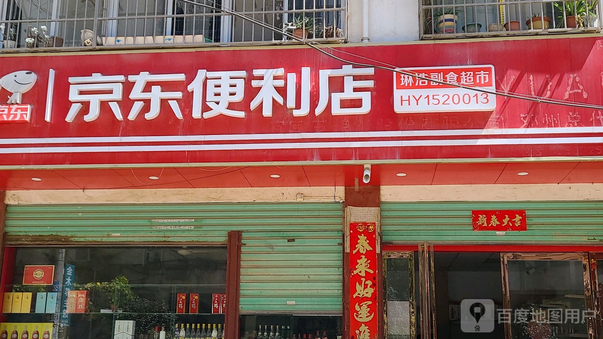 邓州市京东便利店(新华路店)