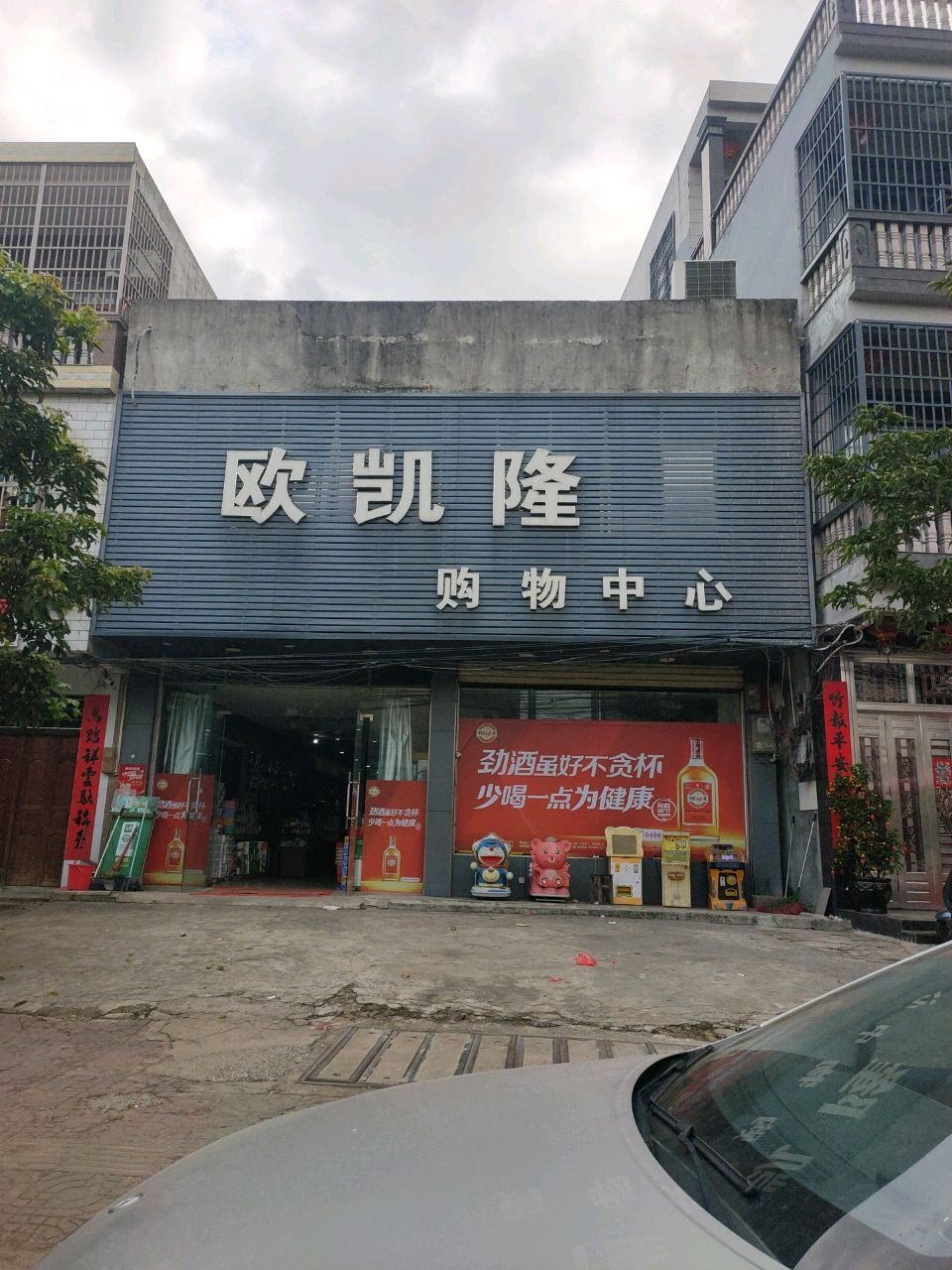 欧凯隆购物中心