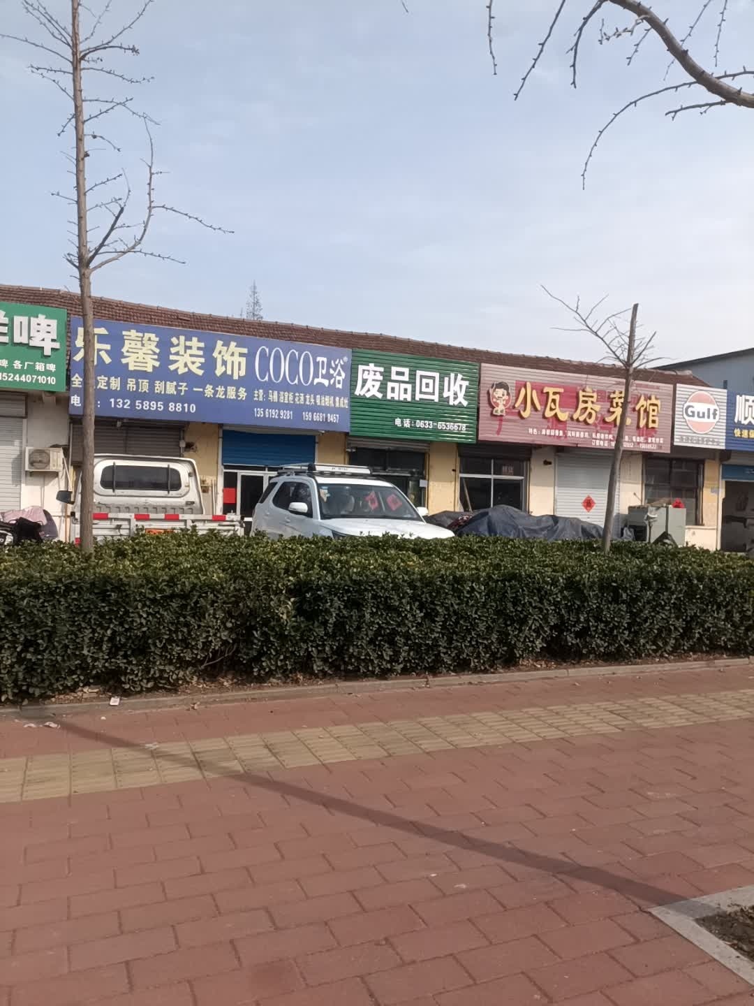 废品回收