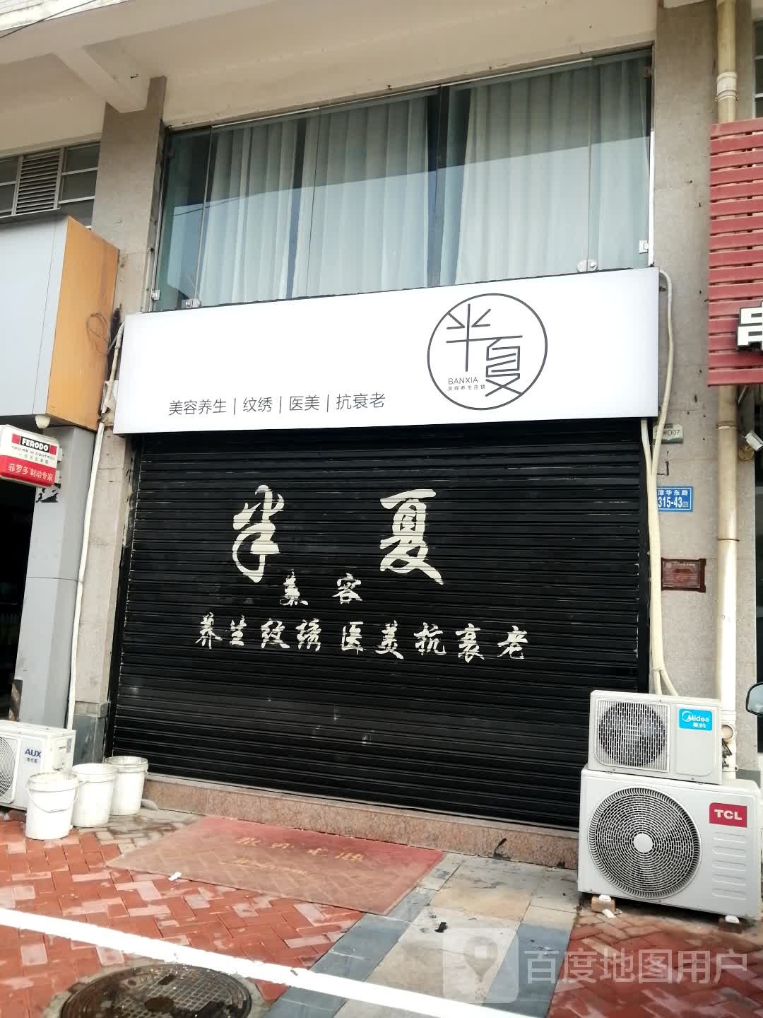 半夏美容养生纹绣