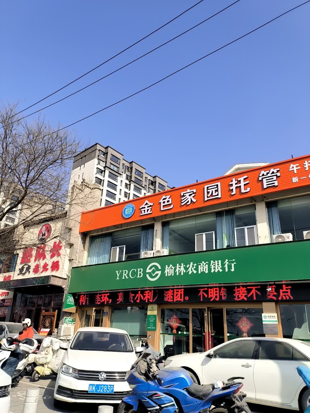 榆林农村商业银行(金沙路支行)