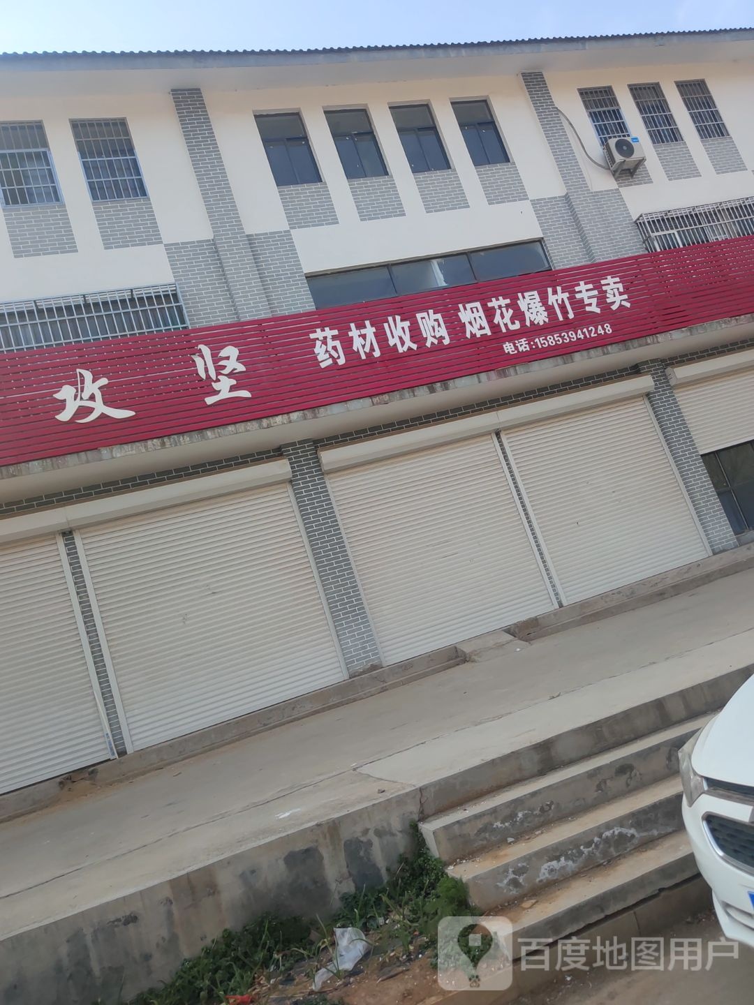 攻坚药材收购烟花爆竹专卖