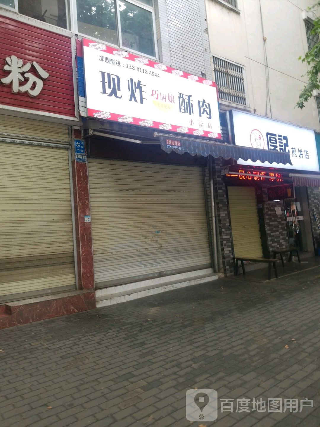 巧厨娘现炸酥肉小吃店
