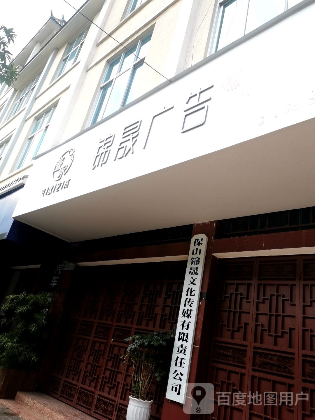 保山锦晟文化传媒有限责任公司