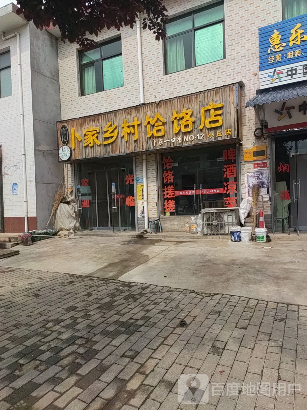 淳化卜家乡村饸饹店(小丘店)