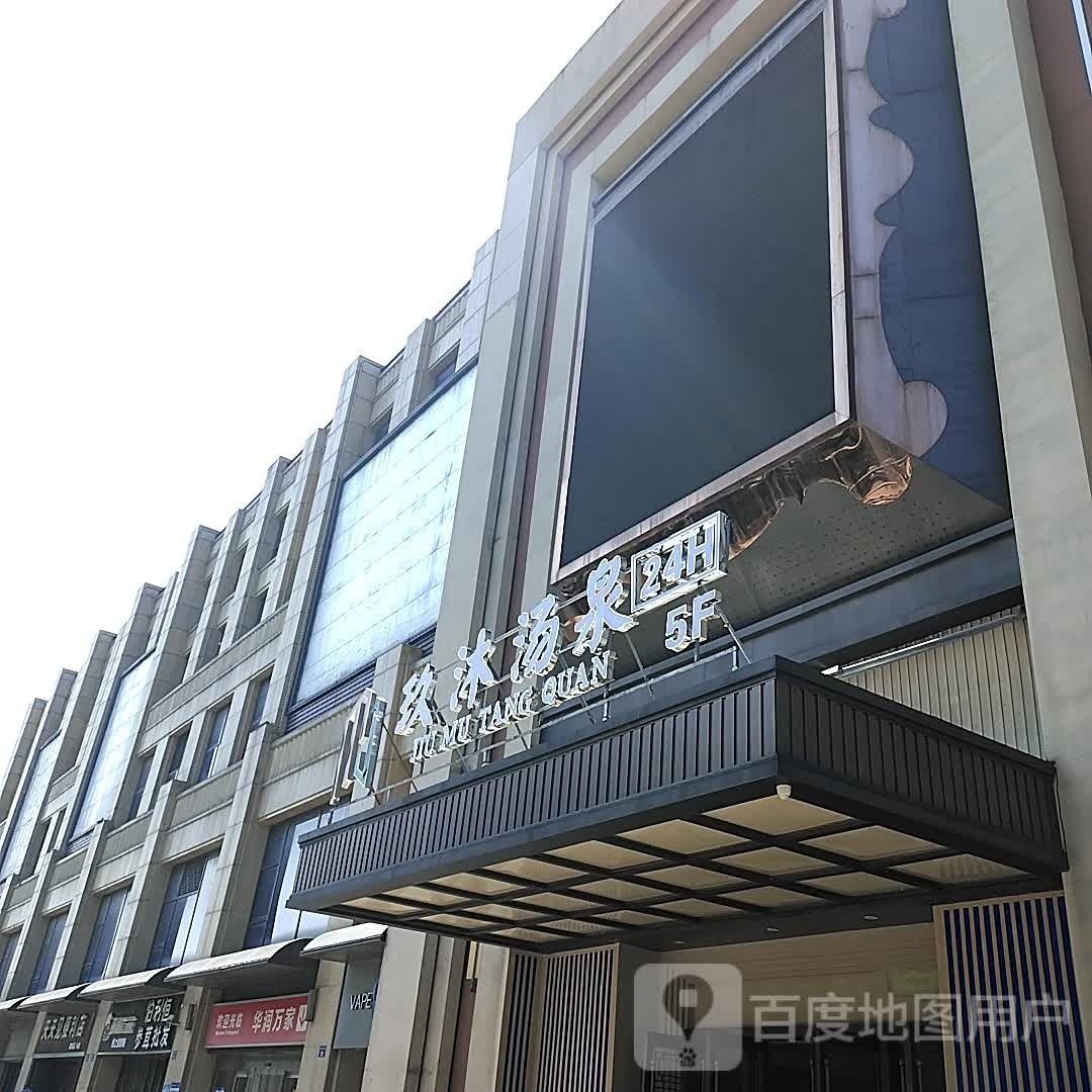 杭州钱玖沐汤泉