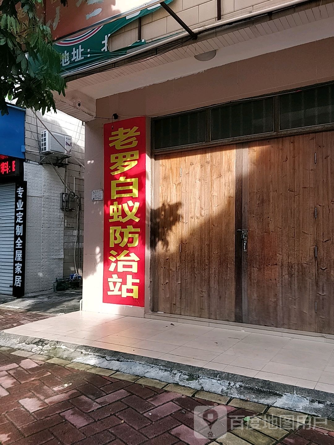 北海市海城区老罗白蚁防治