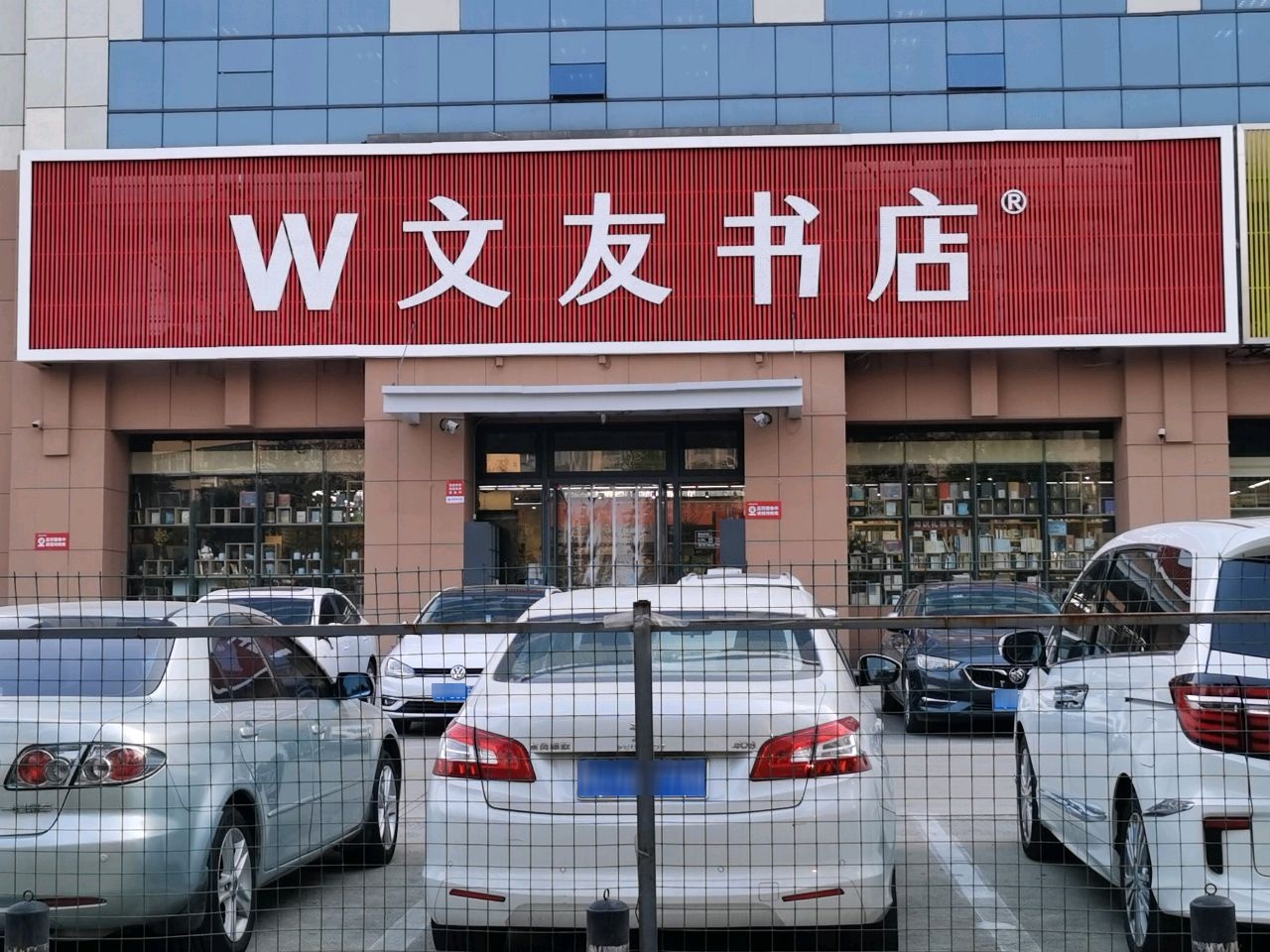 泰安市文友旗舰店(东岳大街店)