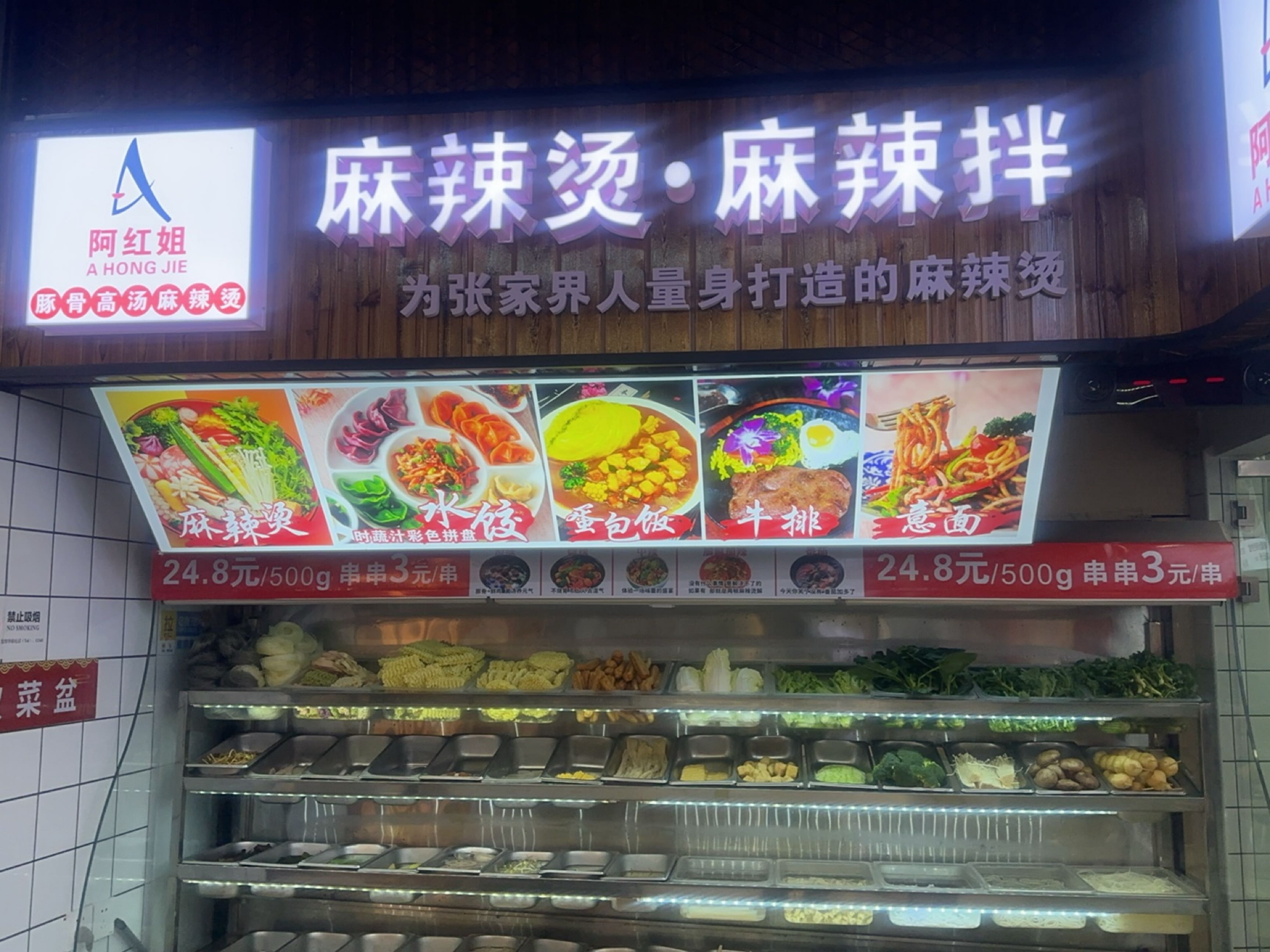 阿红姐麻辣烫(张家界中商广场解放路店)