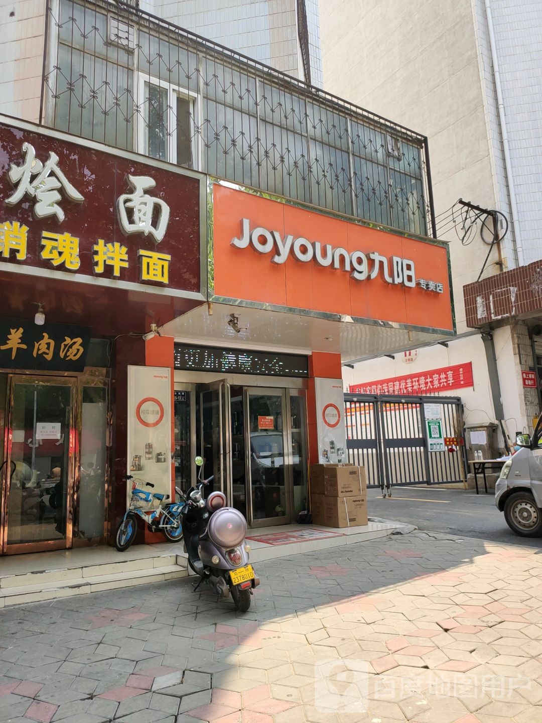 九阳专卖店(汝南路店)