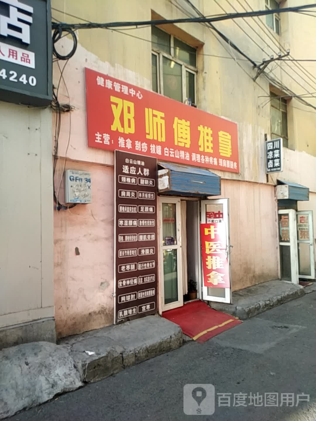邓师傅氏推拿