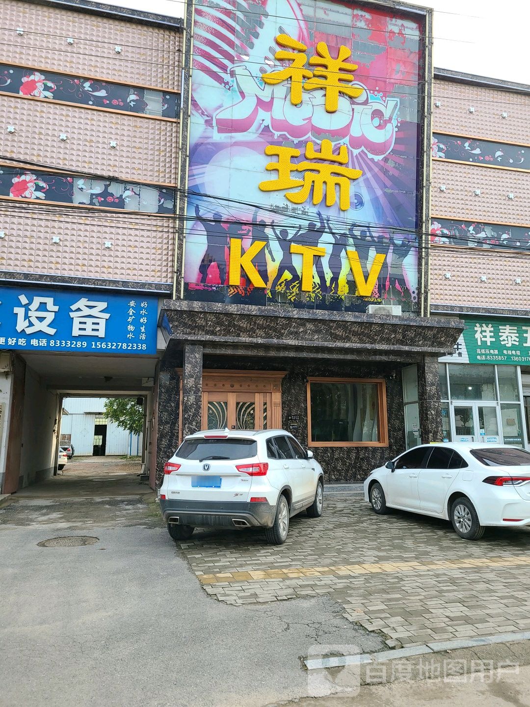 祥瑞ktv