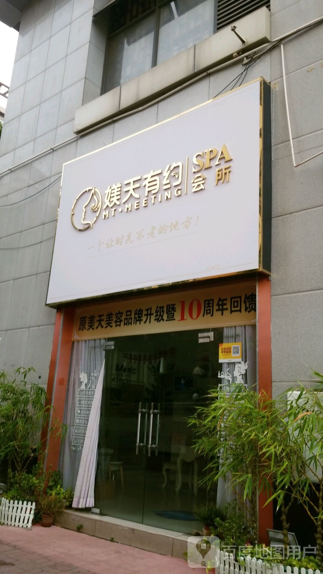 媄天有约SPA会所