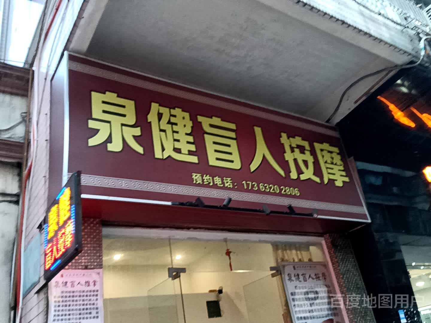 泉健盲人按摩(一汇广场店)