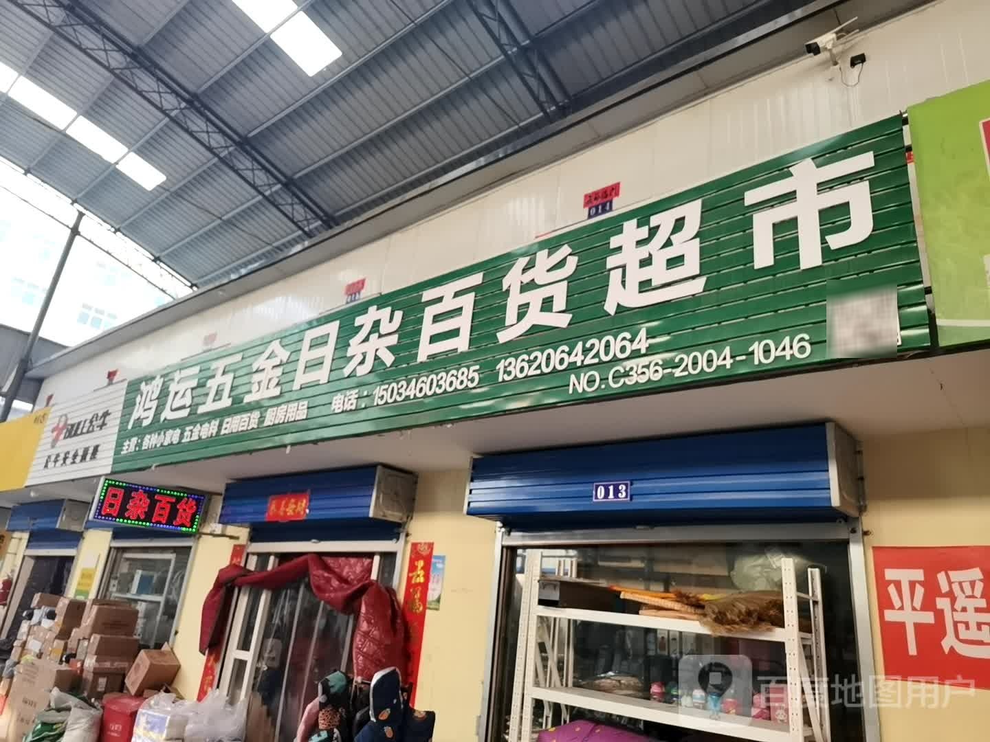 鸿运五金日杂百货超市