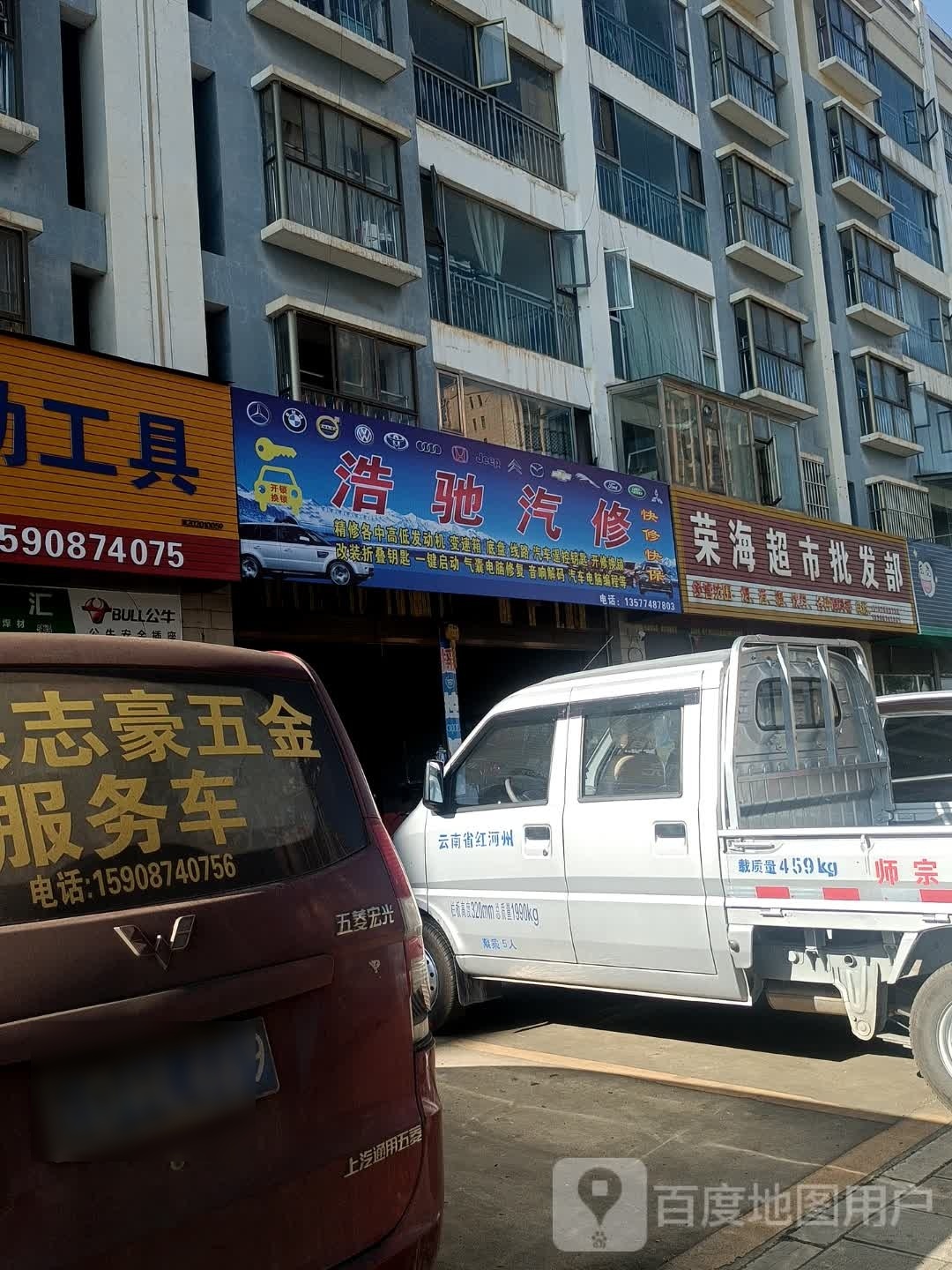 浩驰汽修