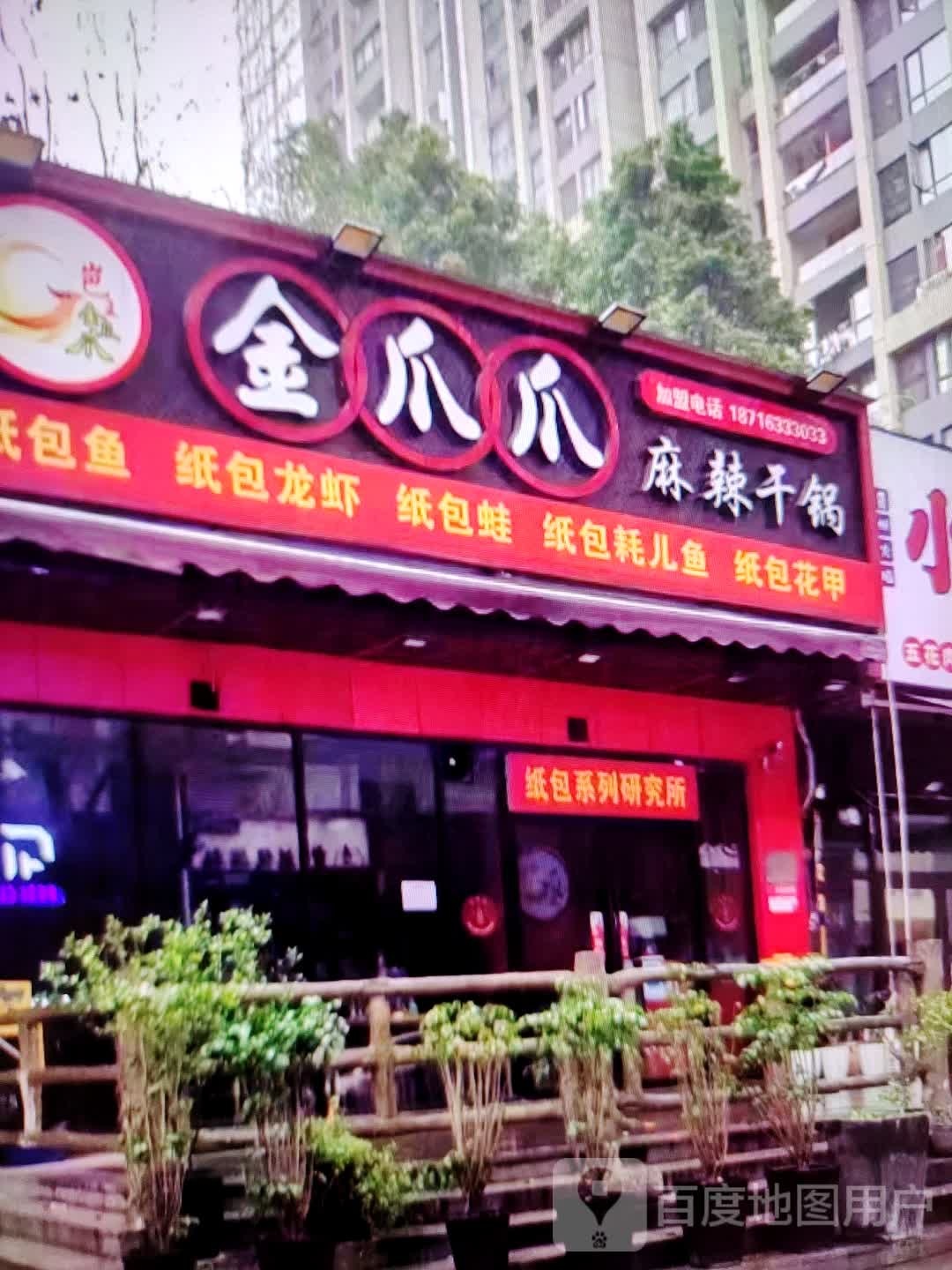 金爪瓜麻辣干锅(苏北商业广场店)