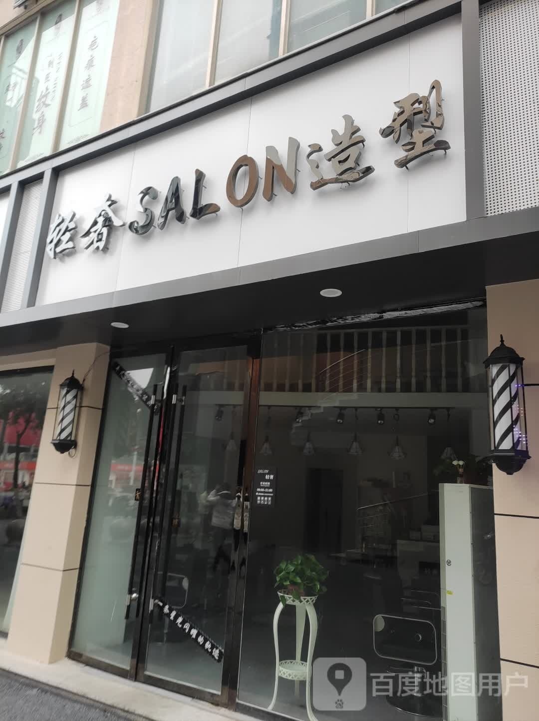 轻奢SALON造型