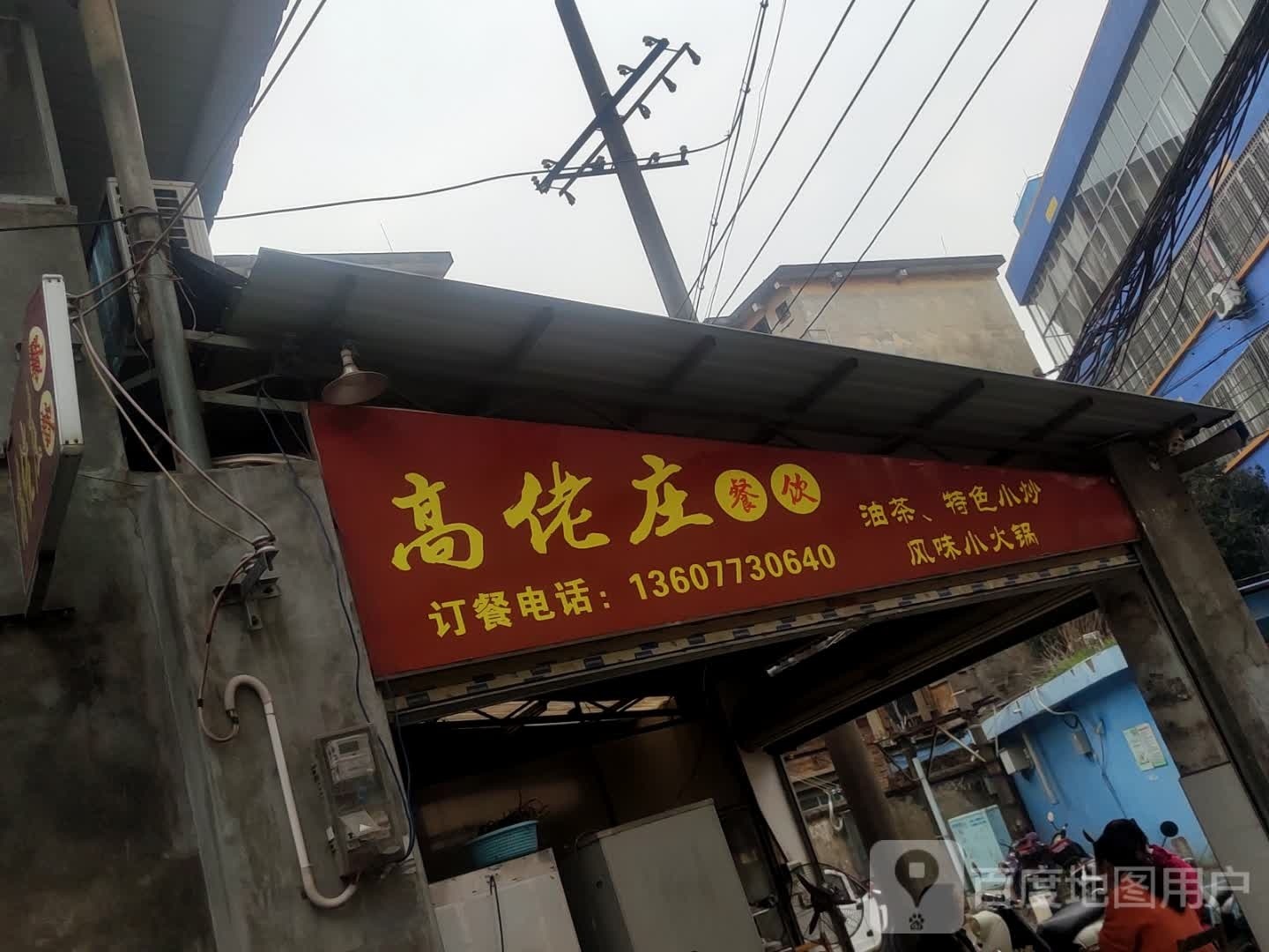 高佬庄餐饮