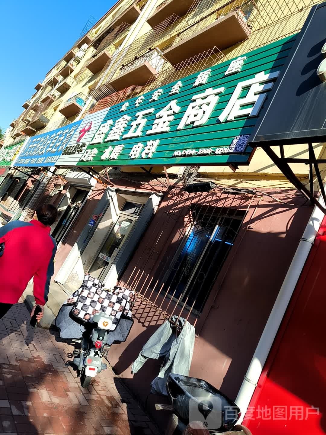 盛鑫五金商店