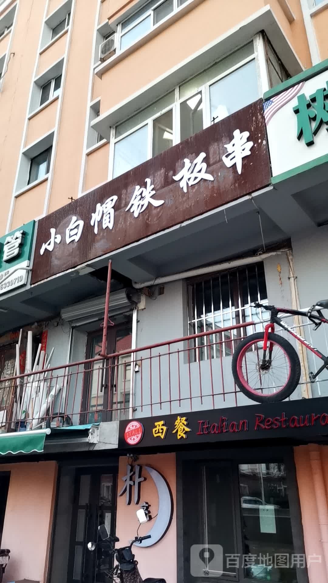 上白帽铁板串