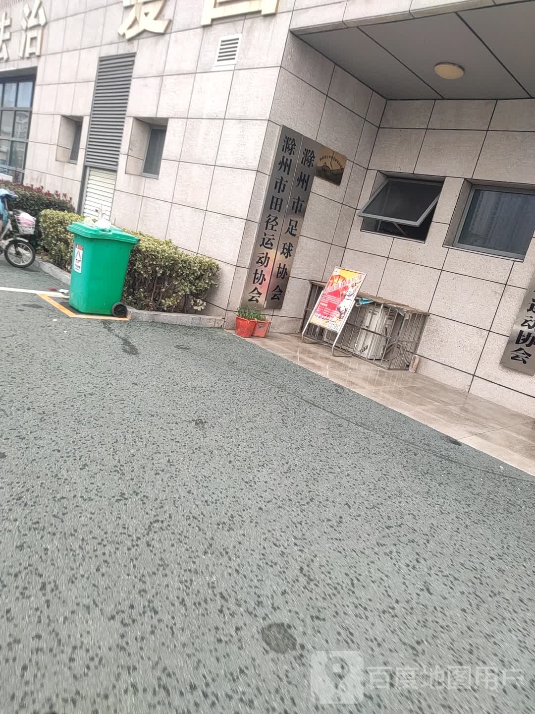 滁州市足球协会