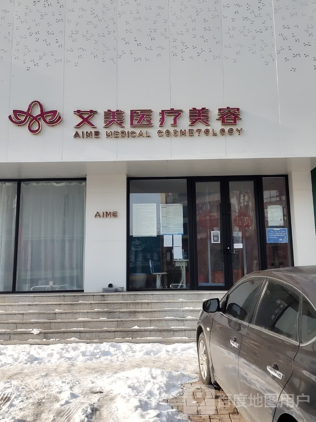 艾美医疗美容