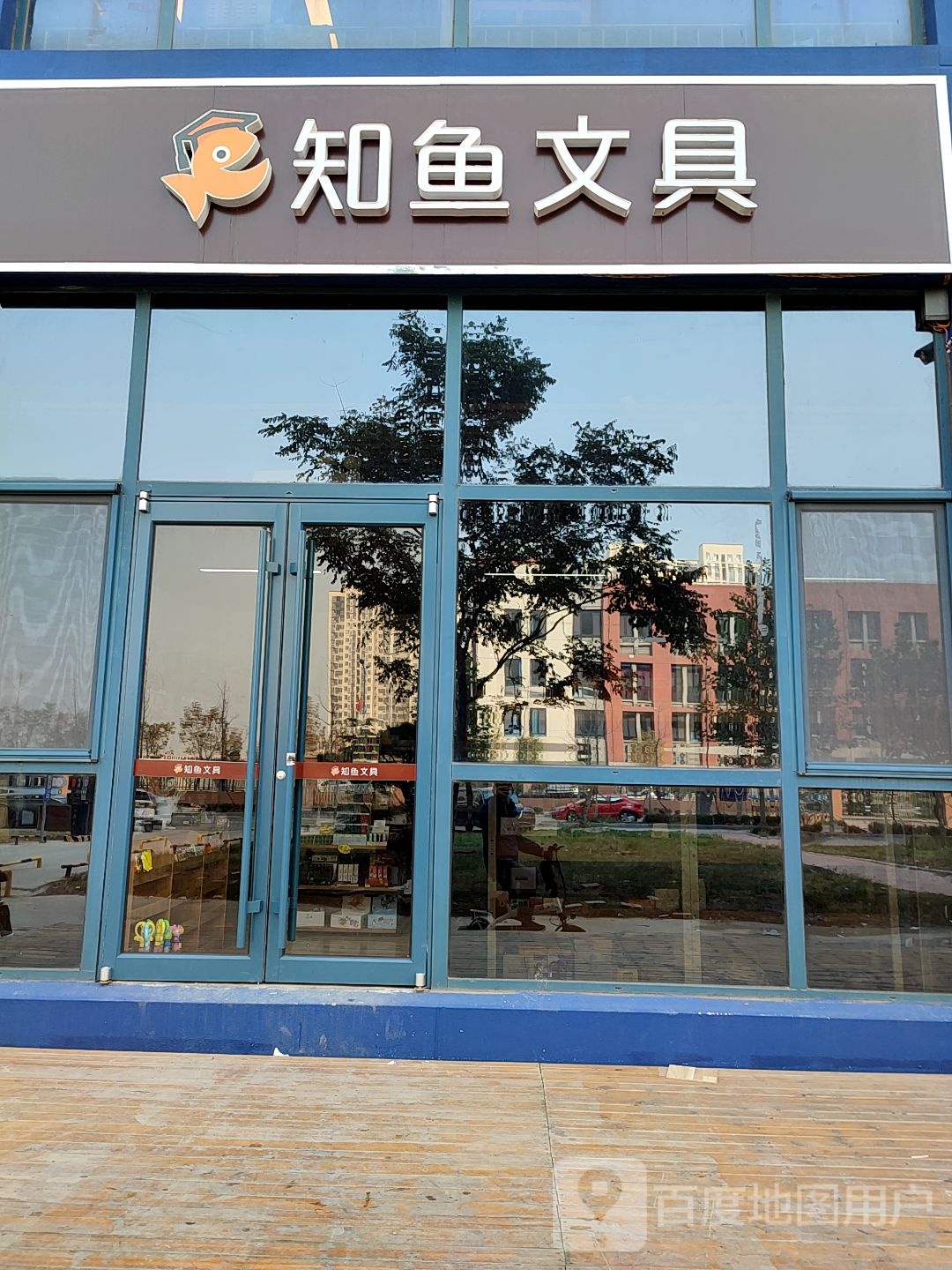 知鱼文具