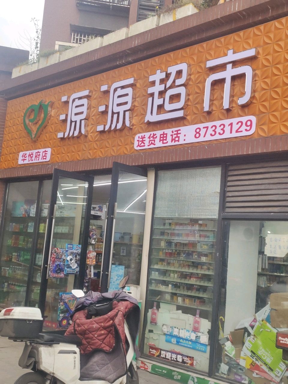 源源超市(华悦府店)