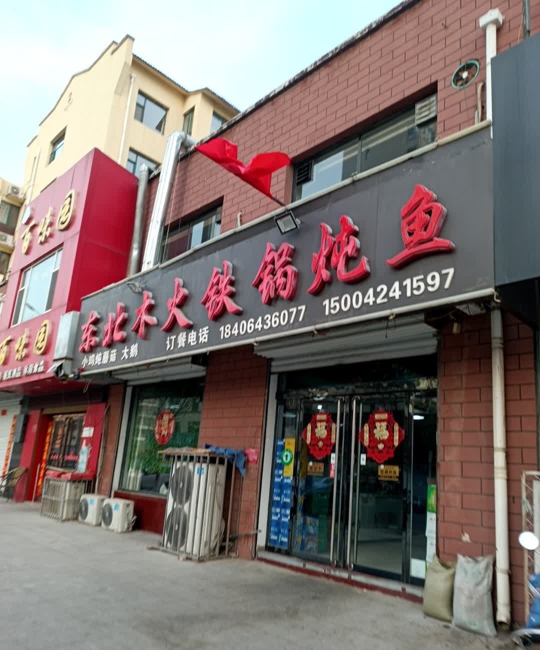 东北木火铁锅炖鱼(河畔丽景店)