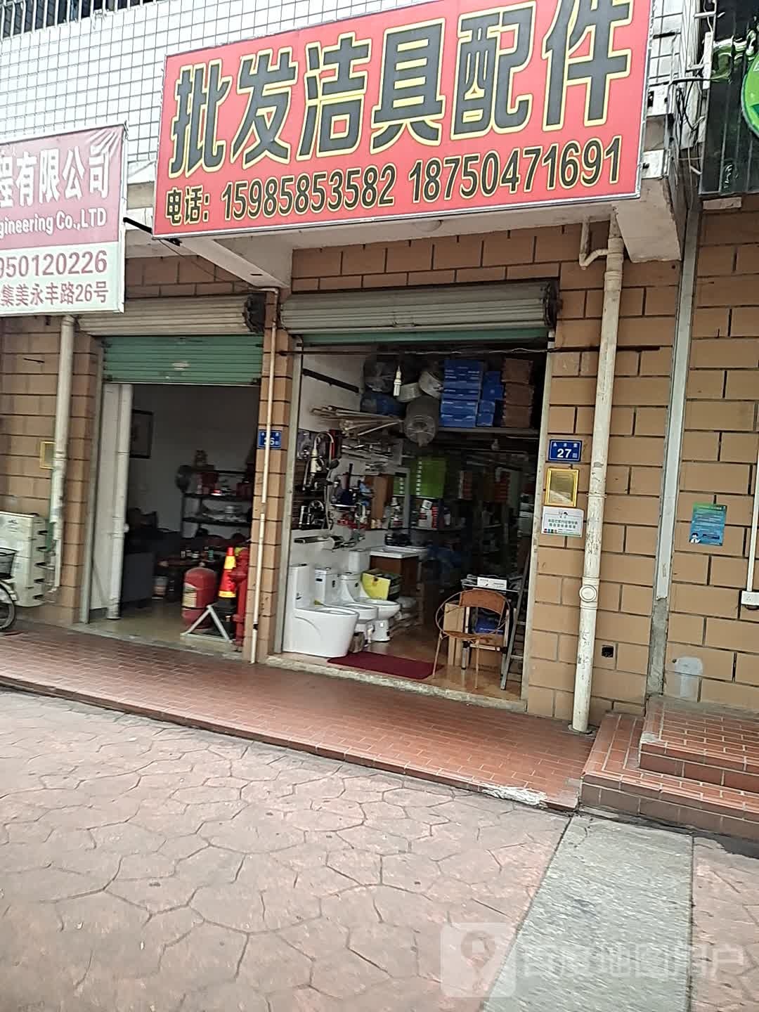 批发洁具配件(怡家园店)