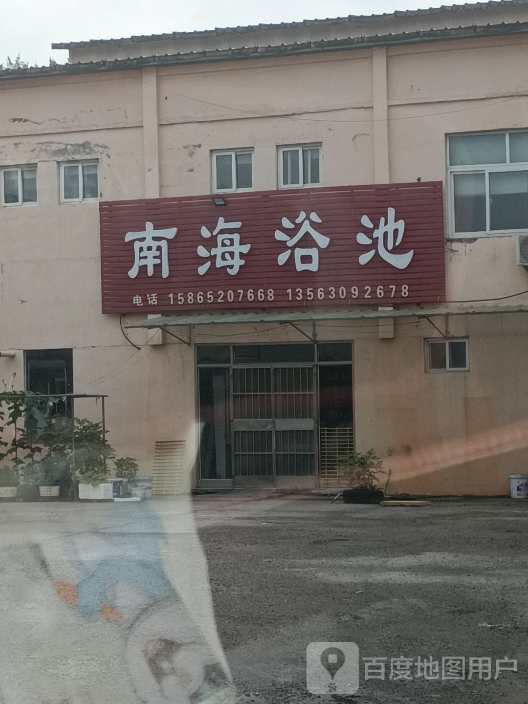 南海浴池(滨州市滨城区南海商贸城店)