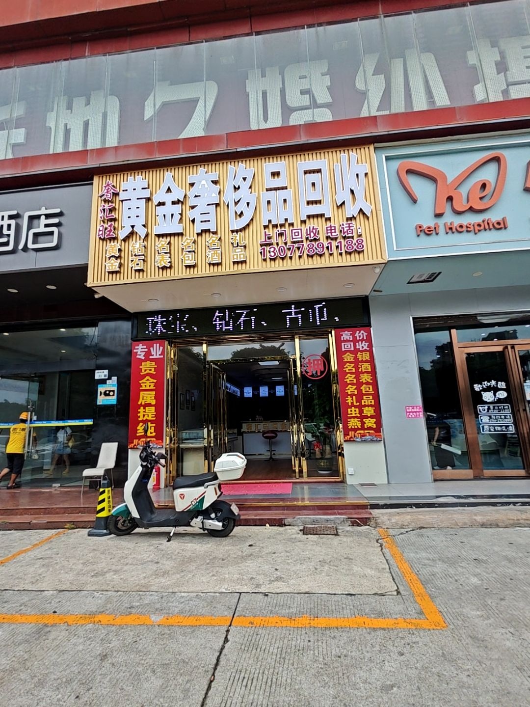 黄金回收