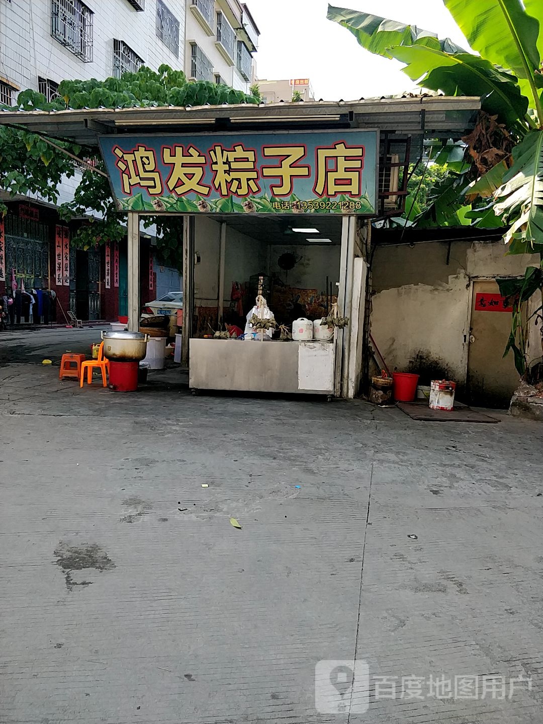 鸿发粽子店